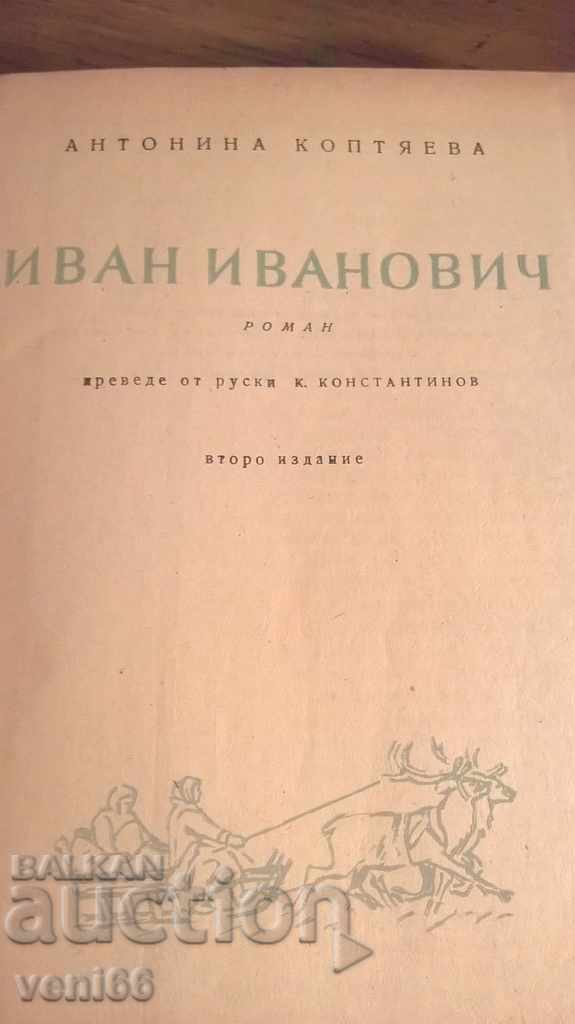 Δημοπρασία Ιβάν Ιβάνοβιτς - Αντωνίνα Koptyaeva Δημοπρασία Ιβάν Ιβάνοβιτς - Αντωνίνα Koptyaeva