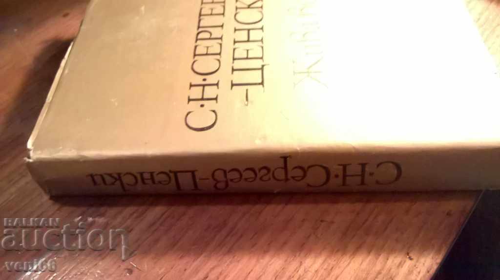 Living water - SN Sergeyev-Tsenski with price 2.00 BGN | € 1.02