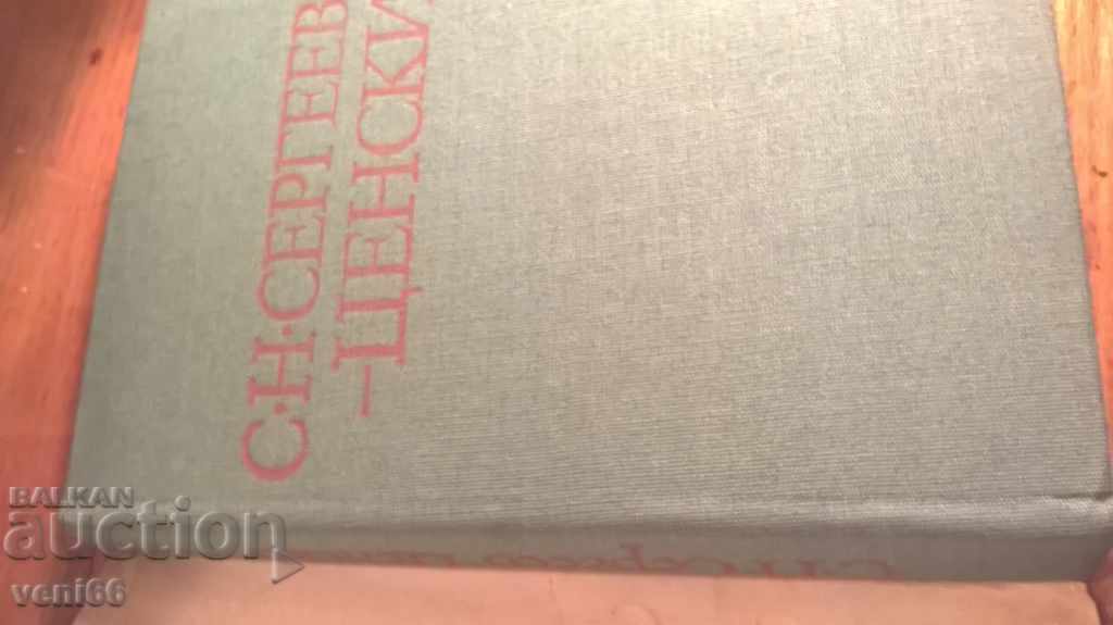 Auction  Living water - SN Sergeyev-Tsenski