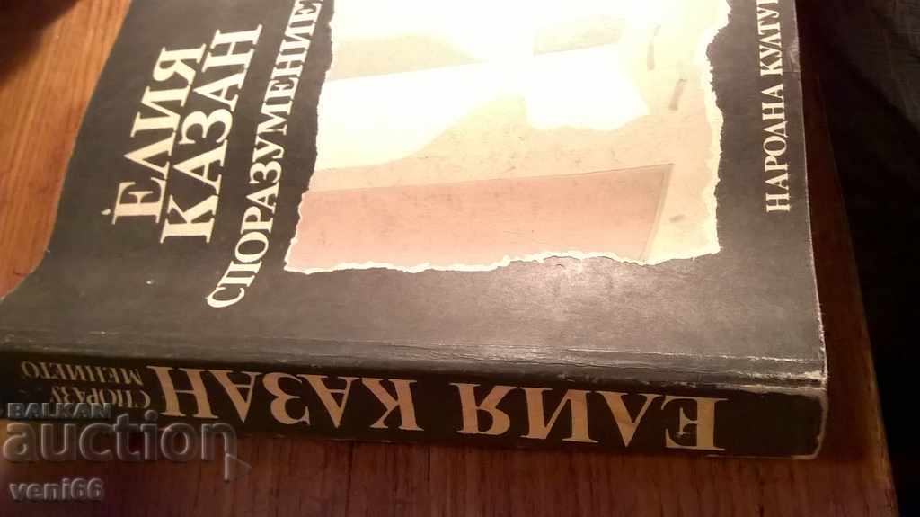 Elia Kazan - The Agreement with price 2.00 BGN | € 1.02 Elia Kazan - The Agreement with price 2.00 BGN | € 1.02