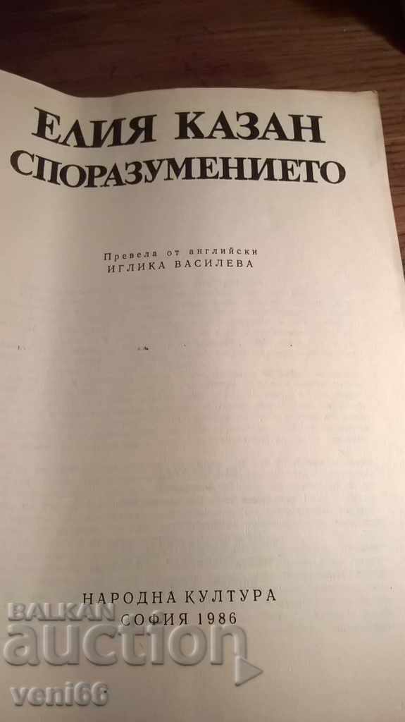 Auction Elia Kazan - The Agreement Auction Elia Kazan - The Agreement