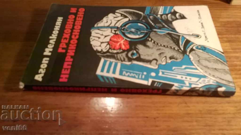 Αγκόπ Μελκονιάν - αμαρτίες και απαραβίαστη με τιμή 1.50 BGN | € 0.77 Αγκόπ Μελκονιάν - αμαρτίες και απαραβίαστη με τιμή 1.50 BGN | € 0.77