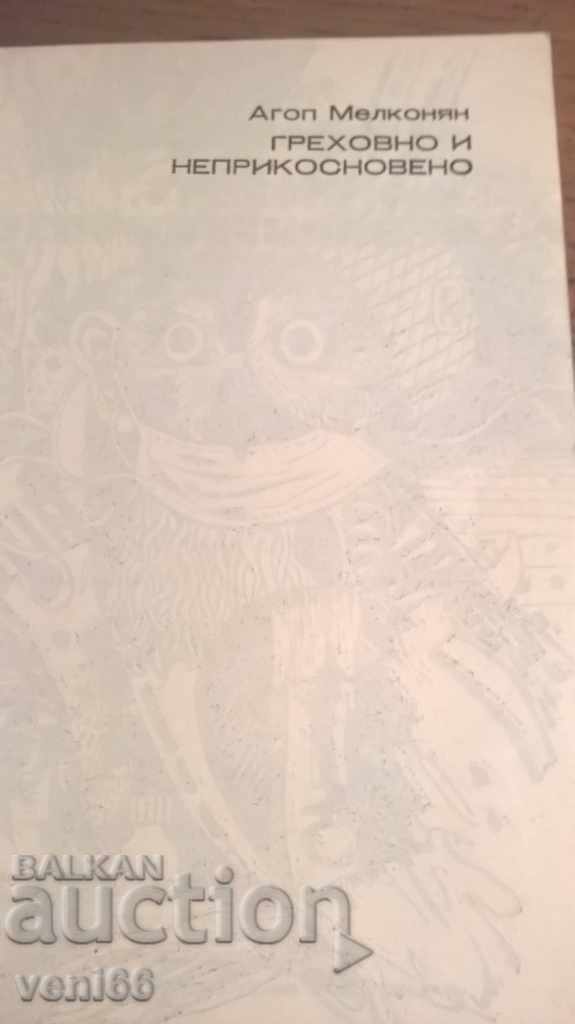 Δημοπρασία Αγκόπ Μελκονιάν - αμαρτίες και απαραβίαστη Δημοπρασία Αγκόπ Μελκονιάν - αμαρτίες και απαραβίαστη