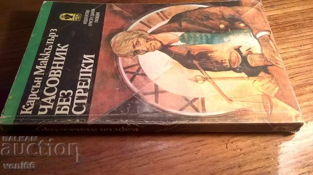 Clock without arrows - Carson McCully with price 1.50 BGN | € 0.77 Clock without arrows - Carson McCully with price 1.50 BGN | € 0.77