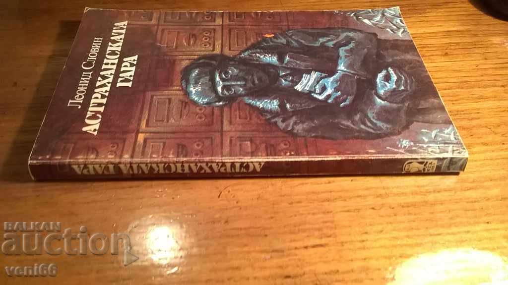 Astrahan Station - Leonid Scilin with price 1.50 BGN | € 0.77