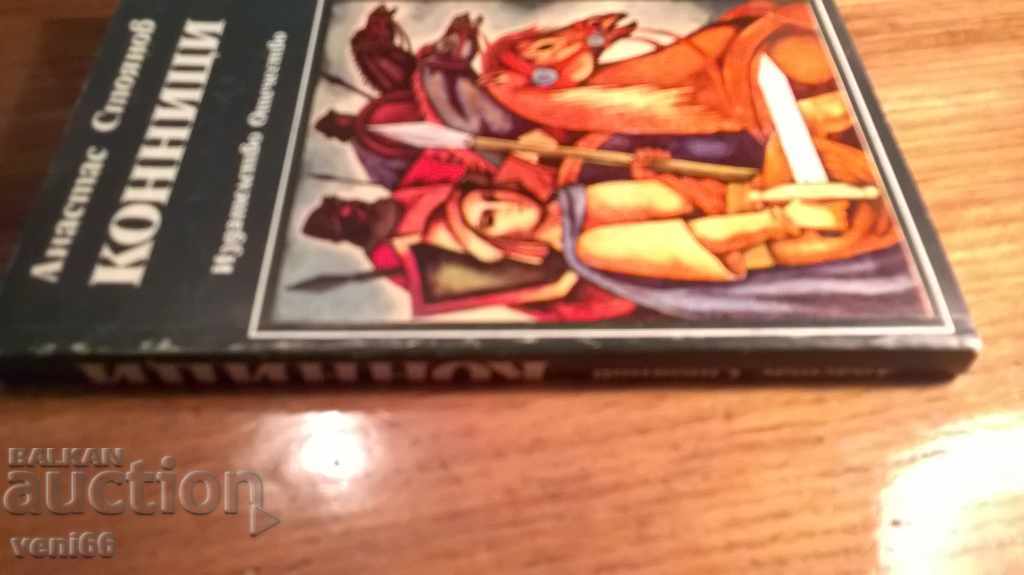 Horsemen - Anastas Stoyanov with price 1.50 BGN | € 0.77 Horsemen - Anastas Stoyanov with price 1.50 BGN | € 0.77