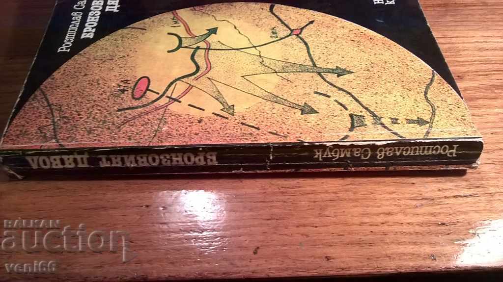 The Bronze Devil - Rostislav Sambuk with price 1.50 BGN | € 0.77