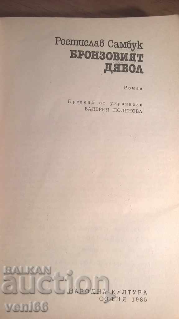 Auction  The Bronze Devil - Rostislav Sambuk