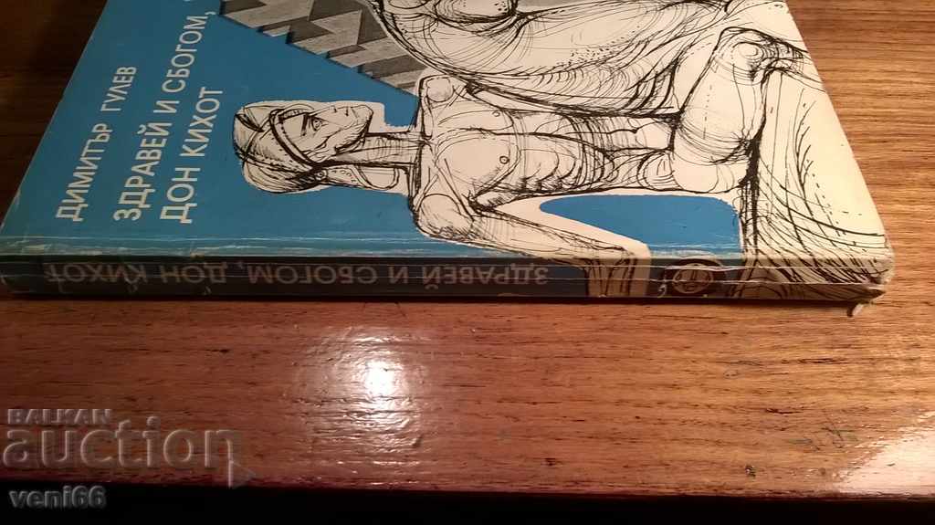 Hello and goodbye Don Quixote - Dimitar Gulev with price 1.50 BGN | € 0.77