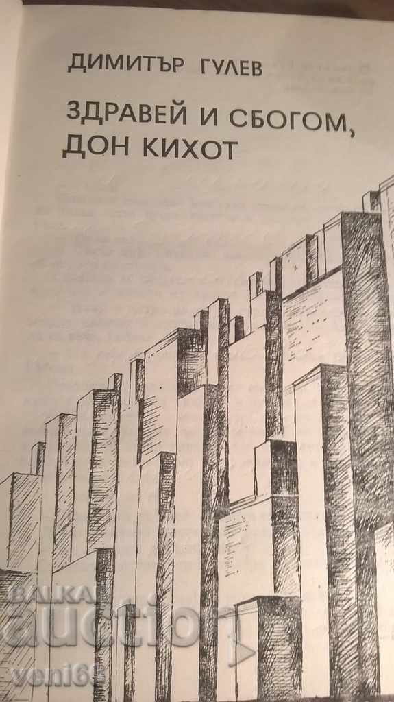Auction  Hello and goodbye Don Quixote - Dimitar Gulev