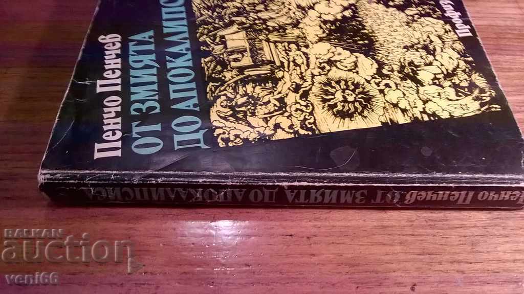 From Snake to Apocalypse - Pencho Penchev with price 1.50 BGN | € 0.77 From Snake to Apocalypse - Pencho Penchev with price 1.50 BGN | € 0.77
