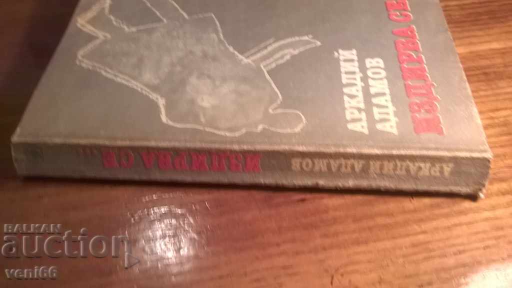 He is looking for - Arkady Adamov with price 1.50 BGN | € 0.77 He is looking for - Arkady Adamov with price 1.50 BGN | € 0.77