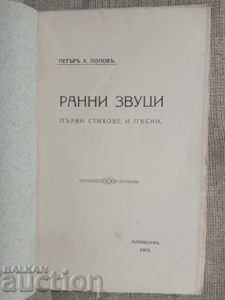 Ранни звуци: първи стихове и песни. Петър Х. Попов с цена 60.00 лв. | € 30.68