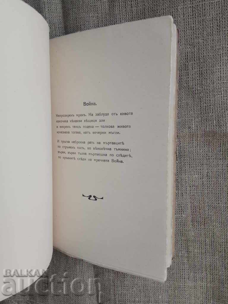 Аукцион Ранни звуци: първи стихове и песни. Петър Х. Попов