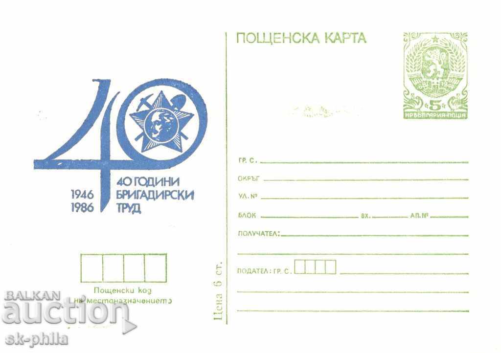 Пощенска карта - 40 г. Бригадирски труд