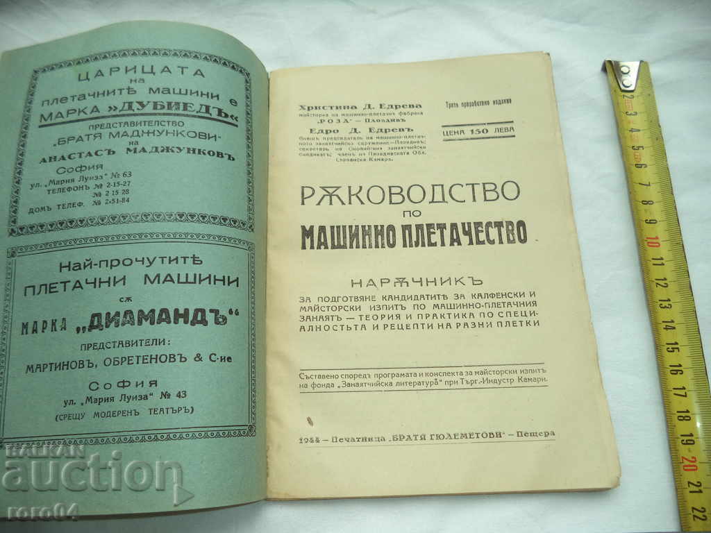 MACHINE KNITTING GUIDE - 1944 with price 13.50 BGN | € 6.90 MACHINE KNITTING GUIDE - 1944 with price 13.50 BGN | € 6.90