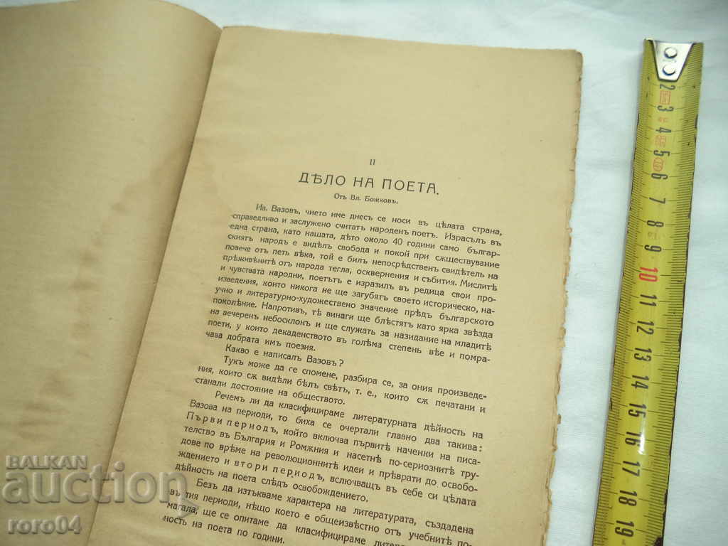 Delivery of IVAN VAZOV - ON THE CASE OF 50 YEARS LIT. ACTIVITY