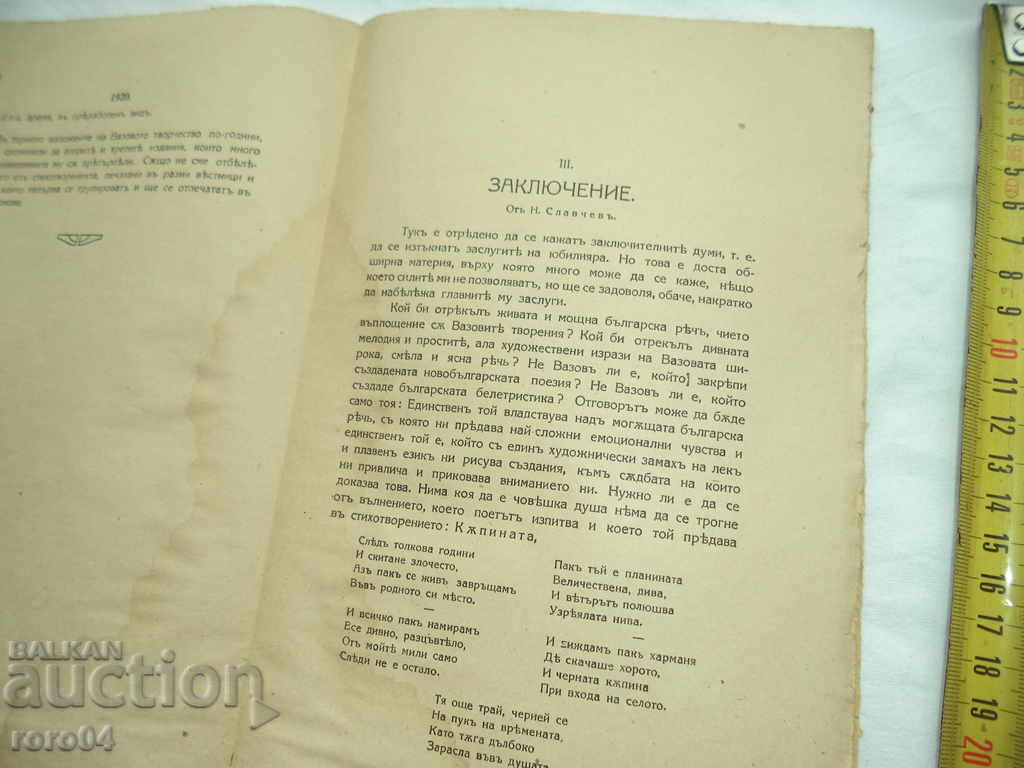 IVAN VAZOV - ON THE CASE OF 50 YEARS LIT. ACTIVITY - 5