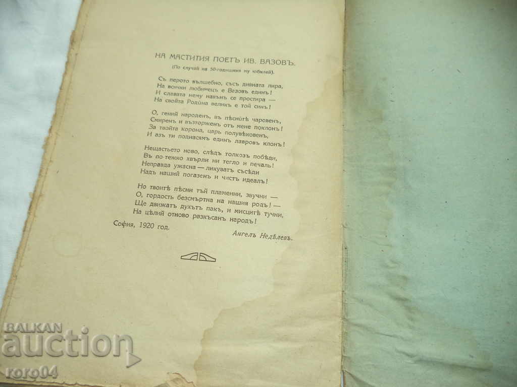 IVAN VAZOV - ON THE CASE OF 50 YEARS LIT. ACTIVITY - 6