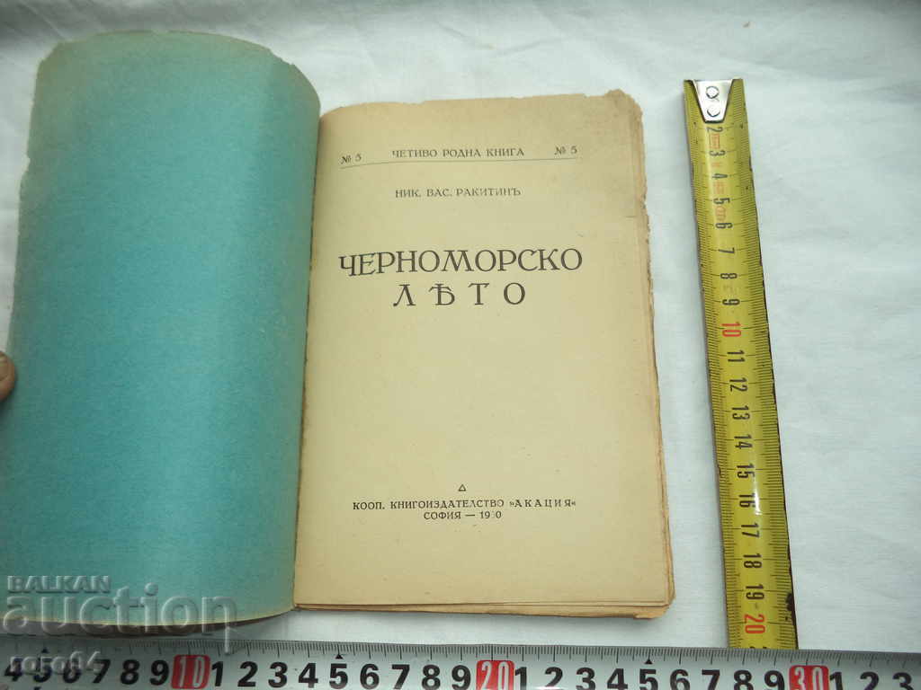 BLACK SEA SUMMER - NIKOLA RAQUIN - 1930 with price 45.00 BGN | € 23.01 BLACK SEA SUMMER - NIKOLA RAQUIN - 1930 with price 45.00 BGN | € 23.01