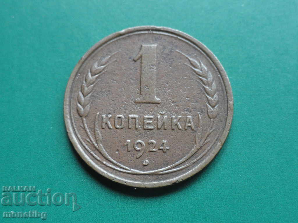 Ρωσία 1924 - 1 kopeĭka (2) - 5 Ρωσία 1924 - 1 kopeĭka (2) - 5