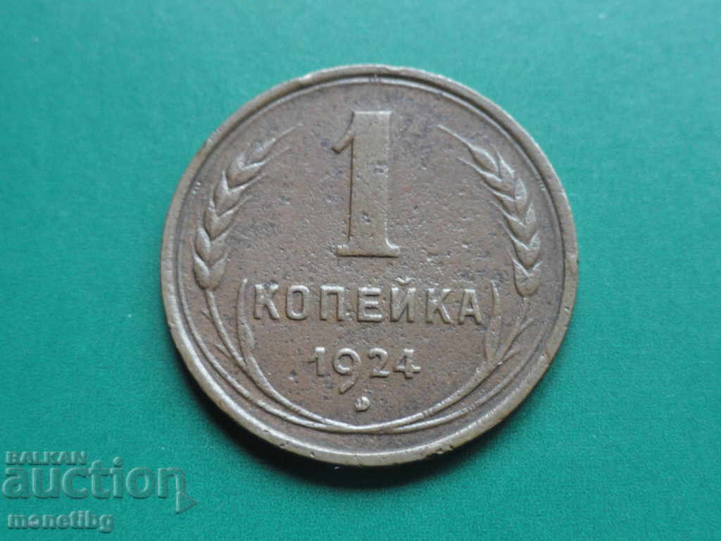 Ρωσία 1924 - 1 kopeĭka (2) Ρωσία 1924 - 1 kopeĭka (2)