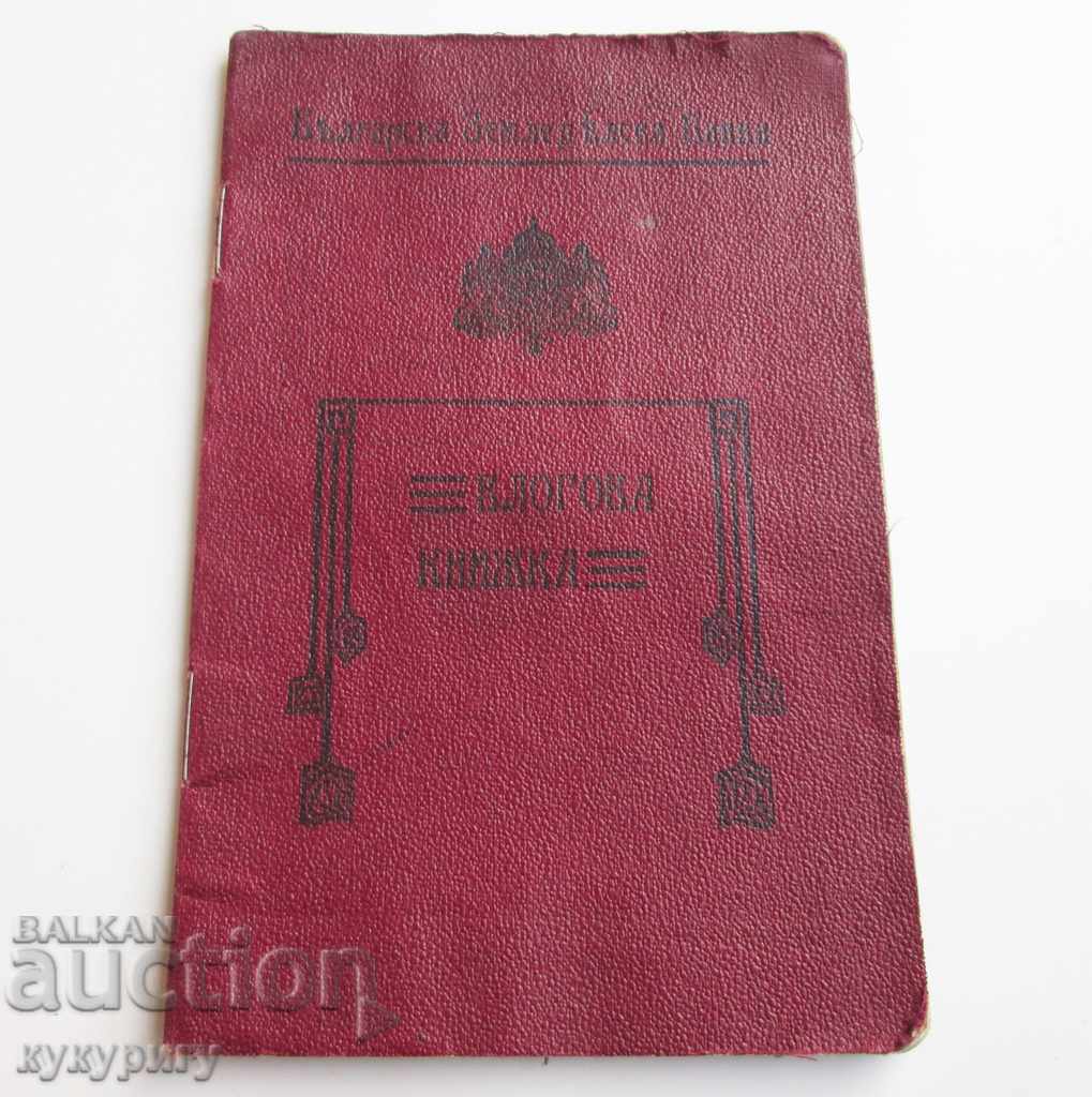 Стара влогова книжка Българска Земеделска Банка 1933 година