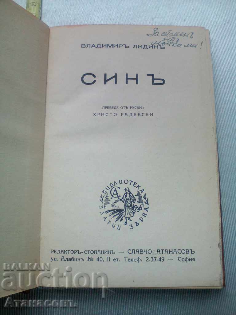 Γιος Βλαντιμίρ Λυδία γιος Vladimira Lidina με τιμή 30.00 BGN | € 15.34 Γιος Βλαντιμίρ Λυδία γιος Vladimira Lidina με τιμή 30.00 BGN | € 15.34