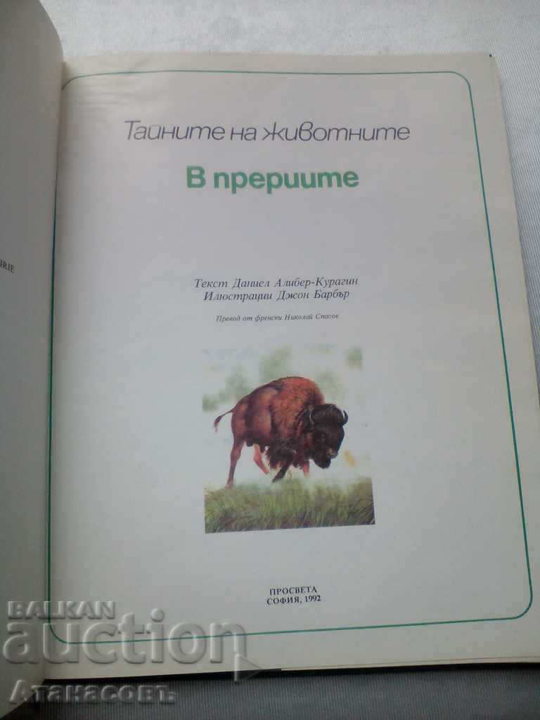 Secrets of animals in prairies Behind the sea shores with price 10.00 BGN | € 5.11 Secrets of animals in prairies Behind the sea shores with price 10.00 BGN | € 5.11