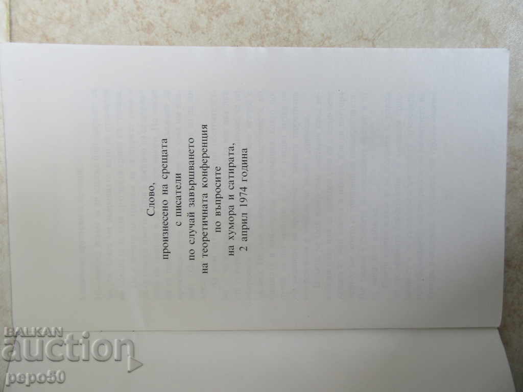 Για το χιούμορ και της σάτιρας - ομιλία του Τόντορ Ζίβκοφ / 1983 / με τιμή 2.00 BGN | € 1.02 Για το χιούμορ και της σάτιρας - ομιλία του Τόντορ Ζίβκοφ / 1983 / με τιμή 2.00 BGN | € 1.02