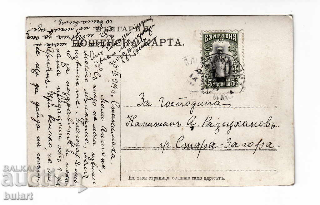 St. Bulgaria 1914 I St. Captain Anton Razsakanov PK card with price 50.00 BGN | € 25.56