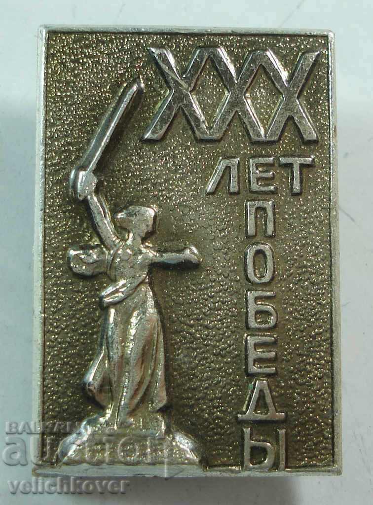 19325 СССР знак 30г. от победата над Германия 1975. ВСВ
