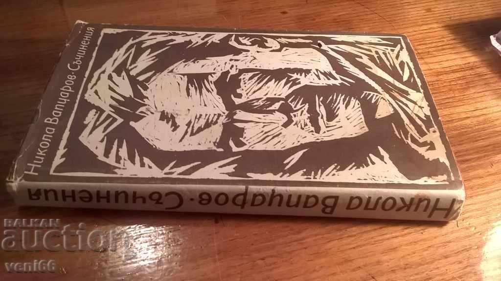 Nikola Vaptsarov - Writings with price 2.00 BGN | € 1.02 Nikola Vaptsarov - Writings with price 2.00 BGN | € 1.02