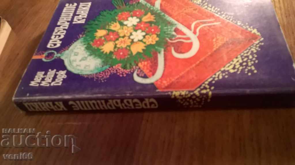 Ασημένια Πατίνια - Μαίρη meyps Dodge με τιμή 2.00 BGN | € 1.02 Ασημένια Πατίνια - Μαίρη meyps Dodge με τιμή 2.00 BGN | € 1.02