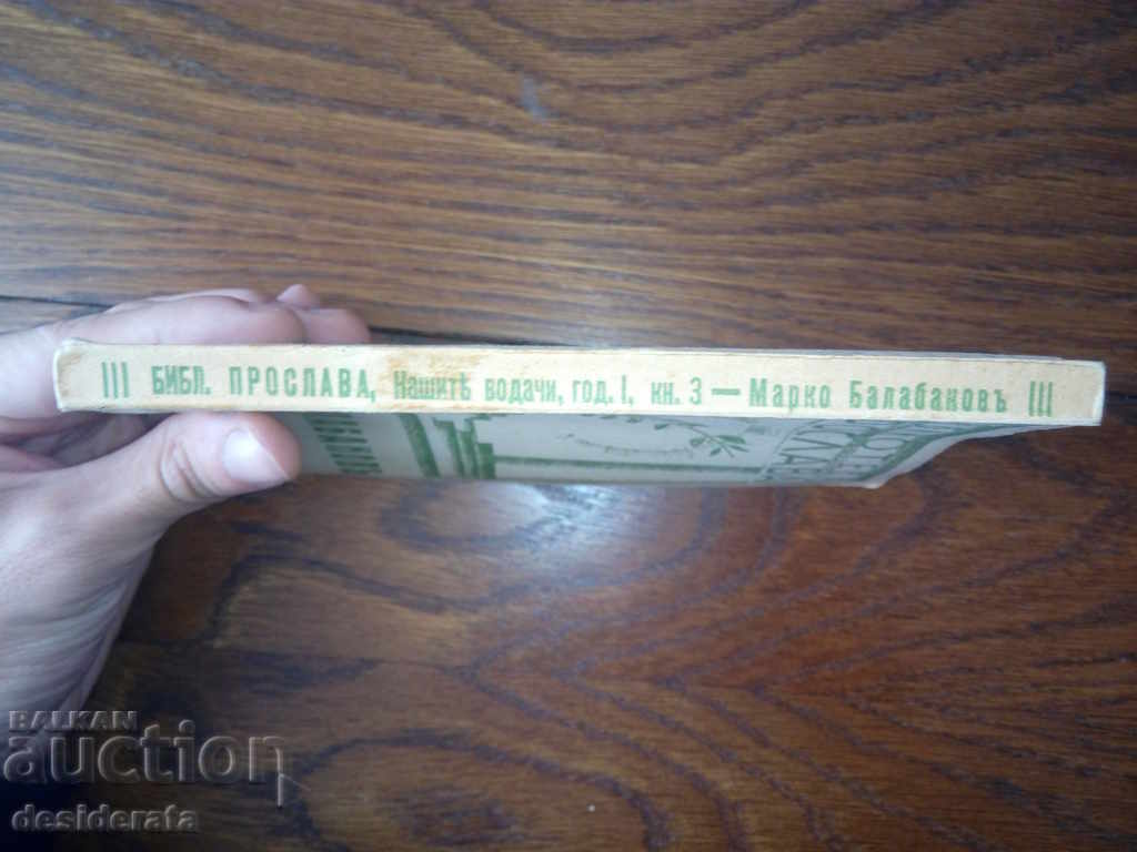 Auction Vasil Karateodorov - Marco Balabanov, 1943 Auction Vasil Karateodorov - Marco Balabanov, 1943