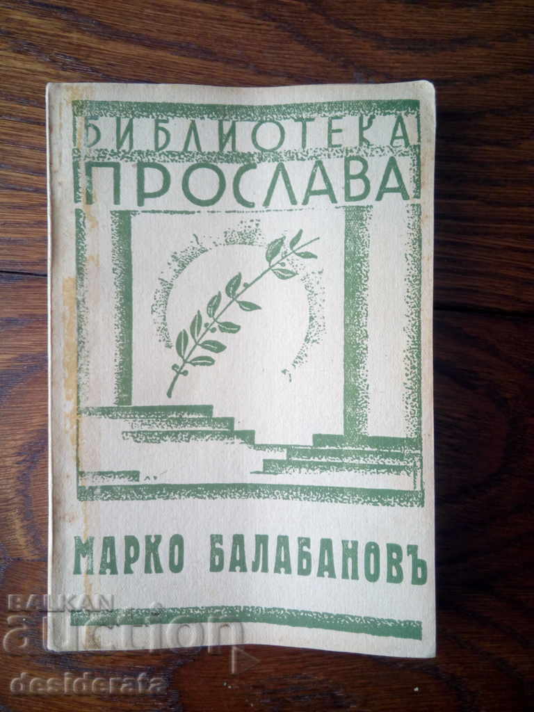 Vasil Karateodorov - "Marko Balabanov" 1943