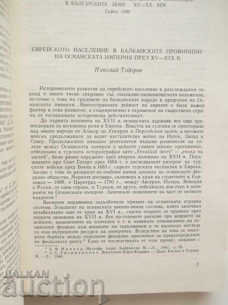 the history of the Jewish population in the Bulgarian lands XV-XX c with price 27.00 BGN | € 13.80 the history of the Jewish population in the Bulgarian lands XV-XX c with price 27.00 BGN | € 13.80