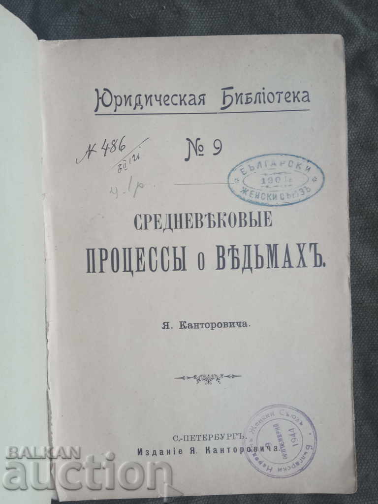 Средневековые процессы о ведьмах. Jacob Kantorovic with price 300.00 BGN | € 153.39