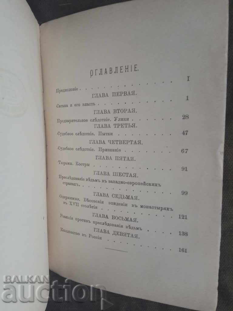 Παράδοση Srednevekovыe protsessы o vedymah. James Kantorovich