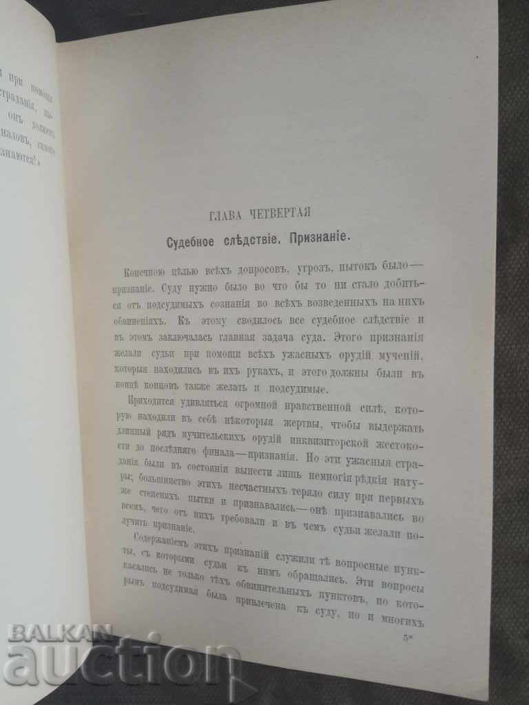 Средневековые процессы о ведьмах. Jacob Kantorovic - 6
