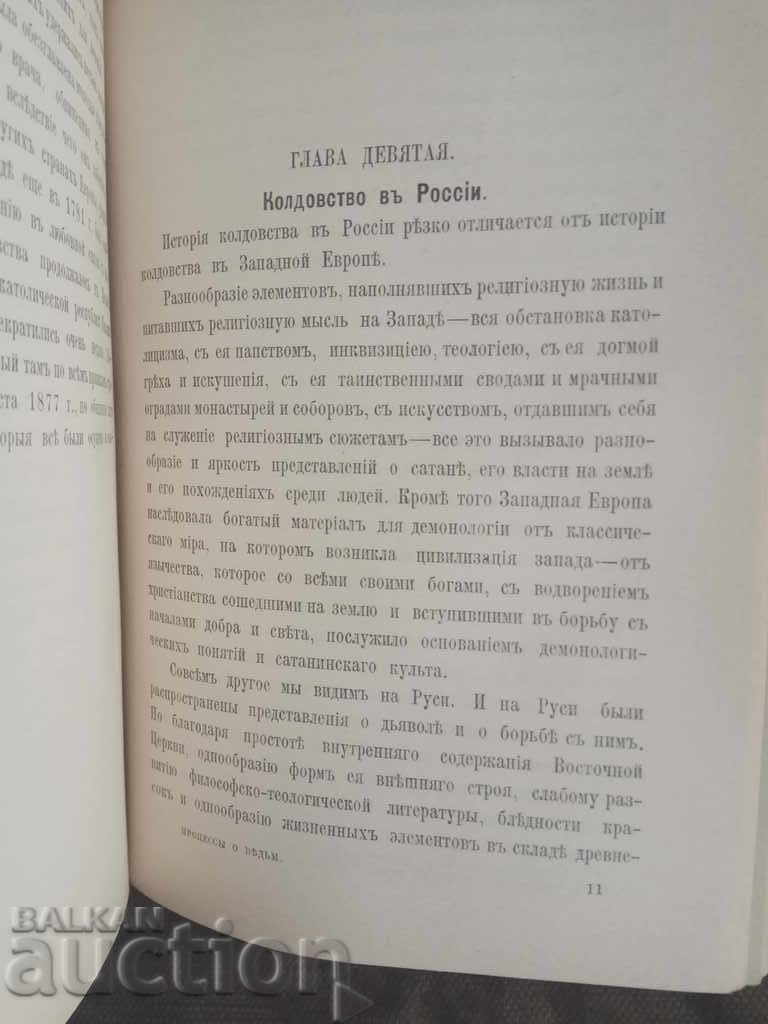 Средневековые процессы о ведьмах. Jacob Kantorovic - 7