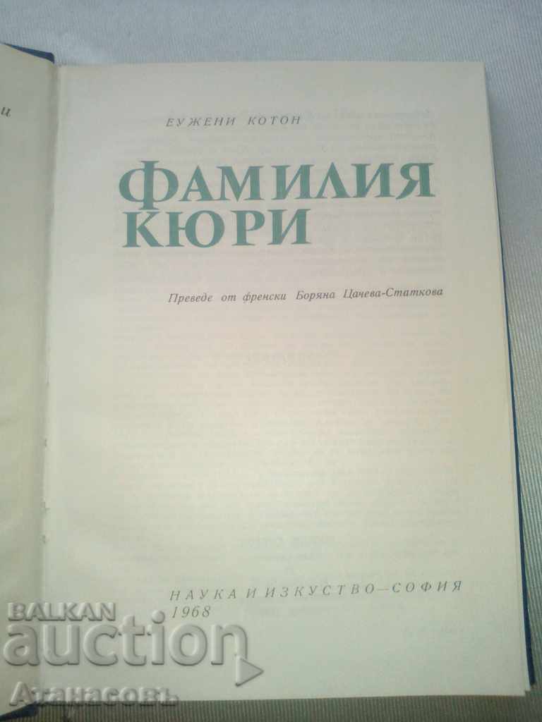 Currie Οικογενειακά Πορτραίτα με τιμή 10.00 BGN | € 5.11 Currie Οικογενειακά Πορτραίτα με τιμή 10.00 BGN | € 5.11