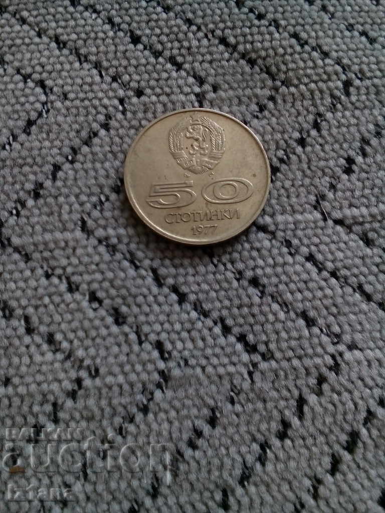 Монета 50 стотинки 1977,монети