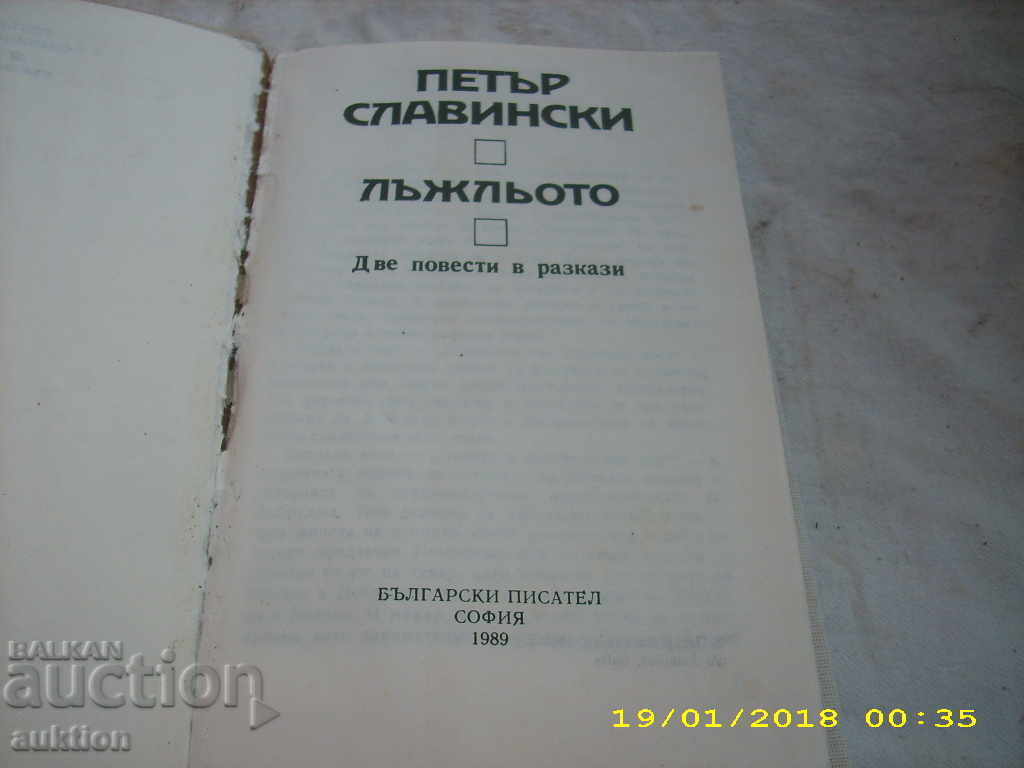 PETER SLAVINSKI "LJJLYOTO" with price 0.29 BGN | € 0.15 PETER SLAVINSKI "LJJLYOTO" with price 0.29 BGN | € 0.15