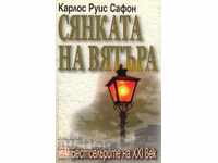 Сянката на вятъра