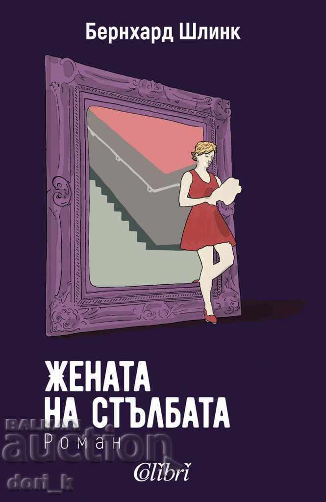 Жената на стълбата Жената на стълбата