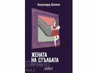 Жената на стълбата