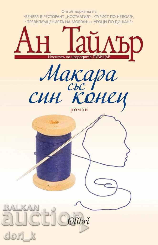 Макара със син конец Макара със син конец