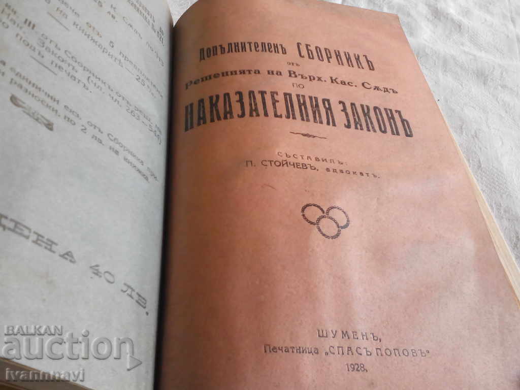 Criminal Law Collection 1925 and 1928 2 books in one body. with price 65.00 BGN | € 33.23 Criminal Law Collection 1925 and 1928 2 books in one body. with price 65.00 BGN | € 33.23