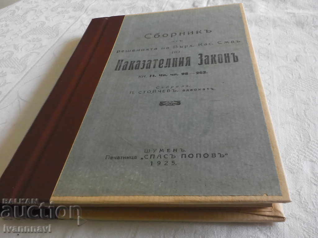Наказателен закон сборник 1925 и 1928 г 2 книги в едно тяло.
